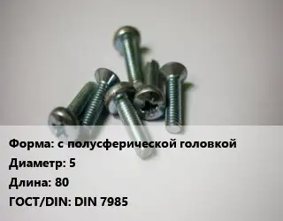 Винт с полусферической головкой 5х80 DIN 7985